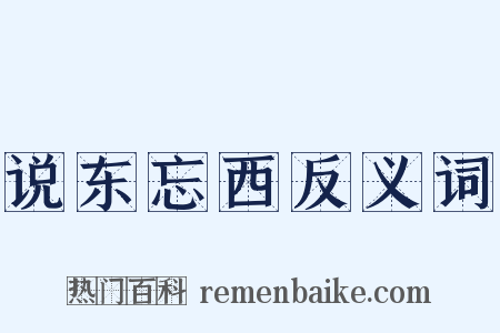 说东忘西反义词是什么意思的图片